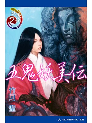 cover image of 妖美伝（２）　五鬼妖美伝